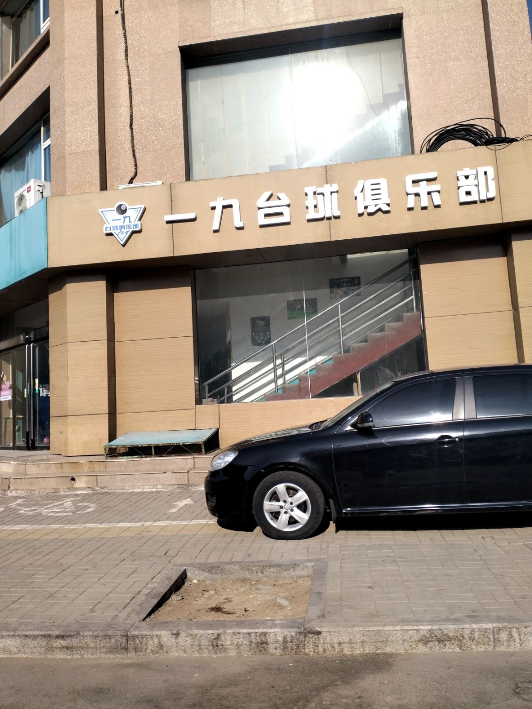 一九台球俱乐部