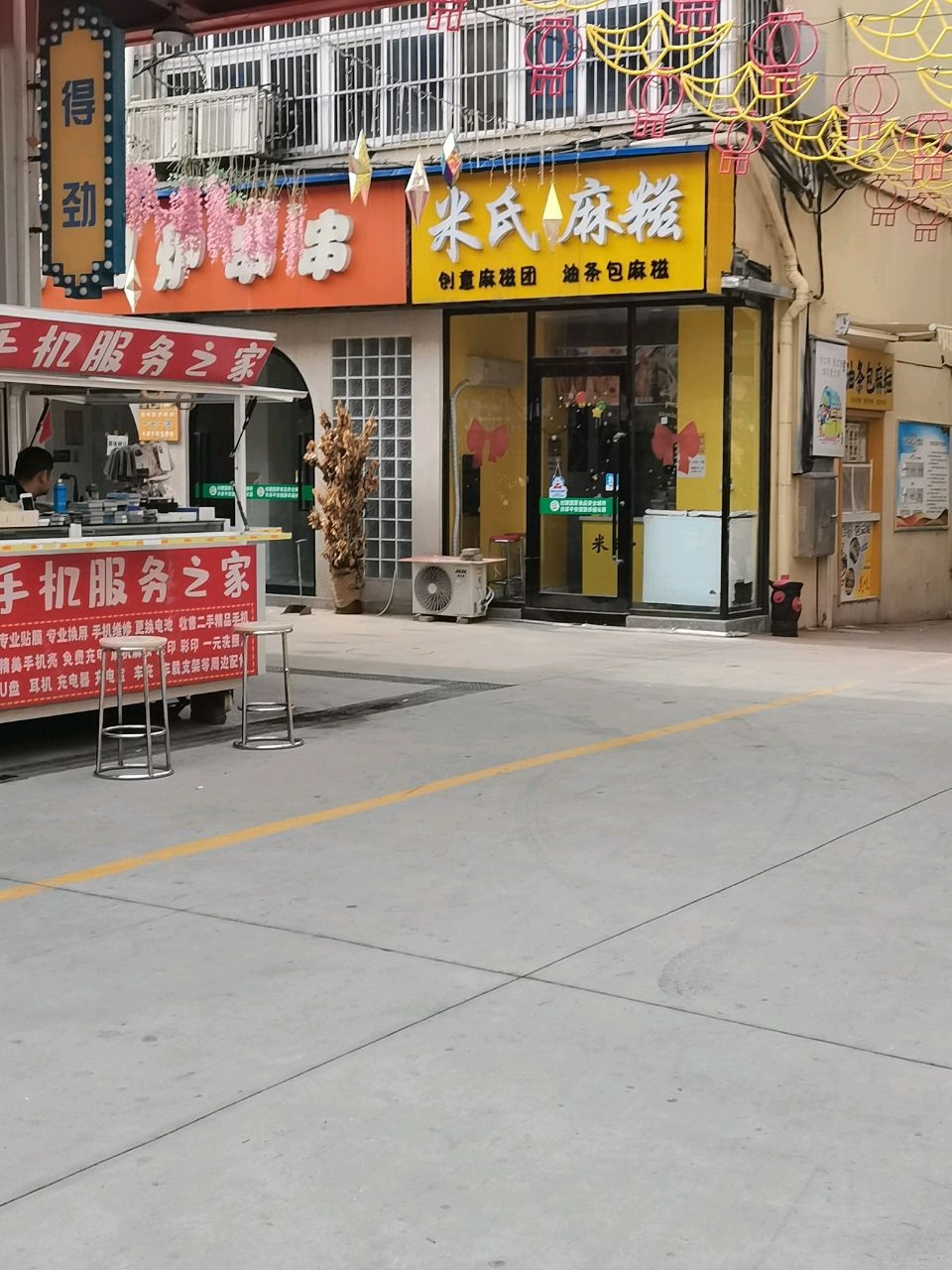 米氏·麻糍