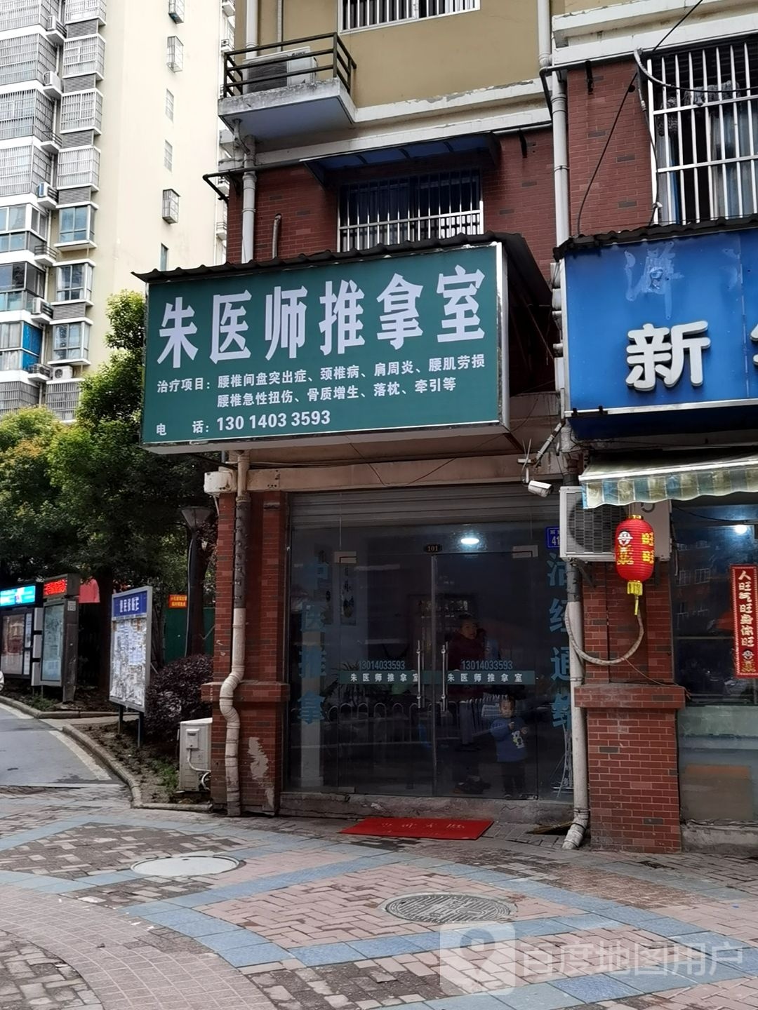 朱医师推拿室
