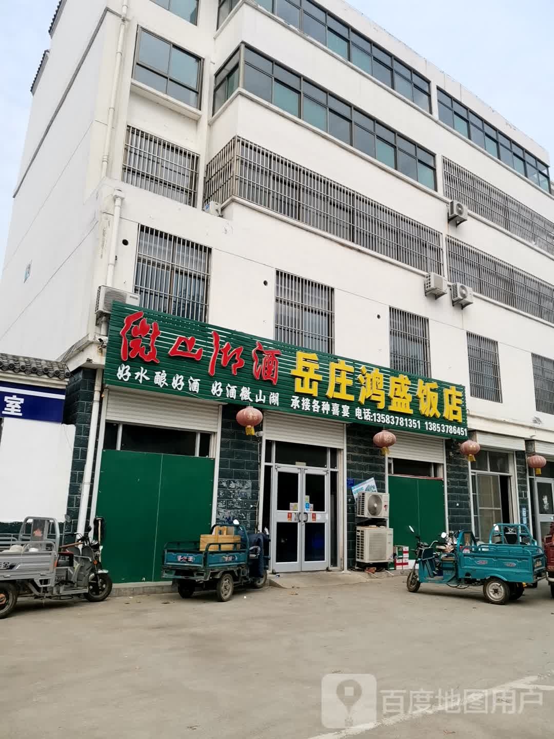 岳庄舍去鸿盛饭店(宏基圆路店)