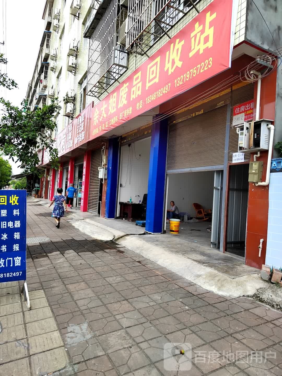 余大姐废品回收站