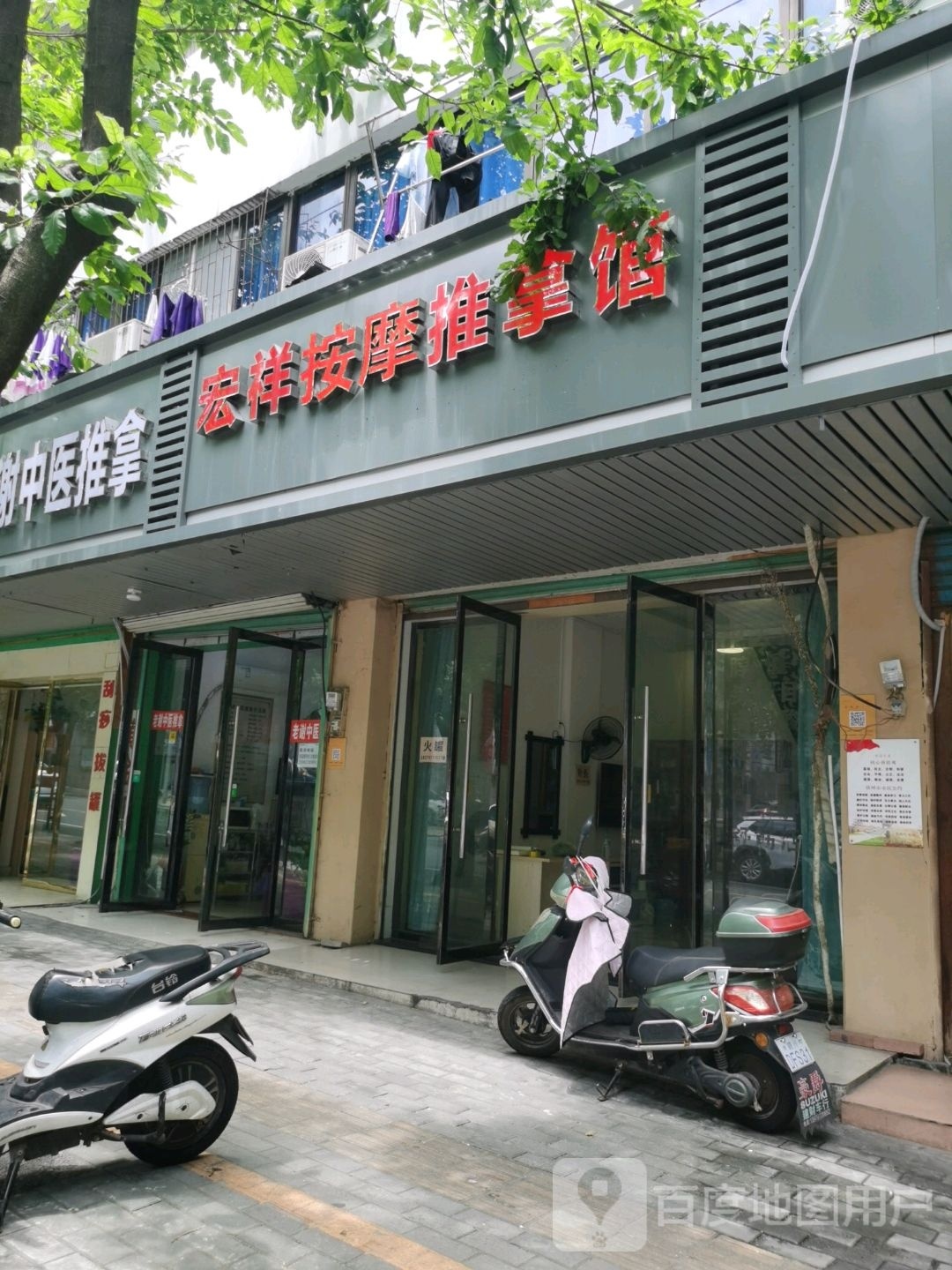 宏祥针灸氏推拿馆