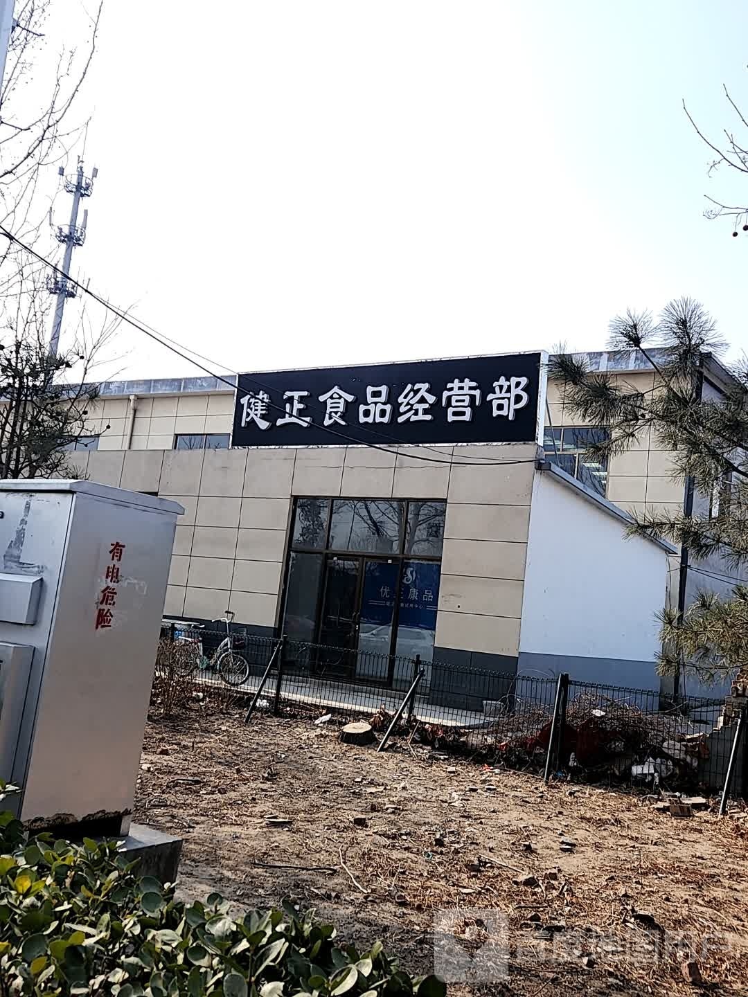 健正食产营部