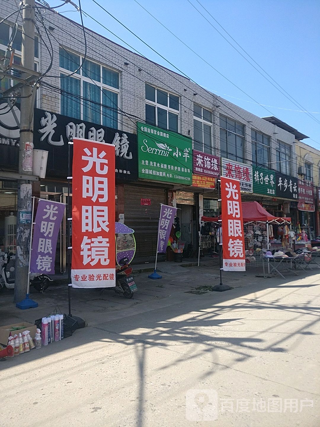 项城市官会镇光明眼镜(官会形象店)