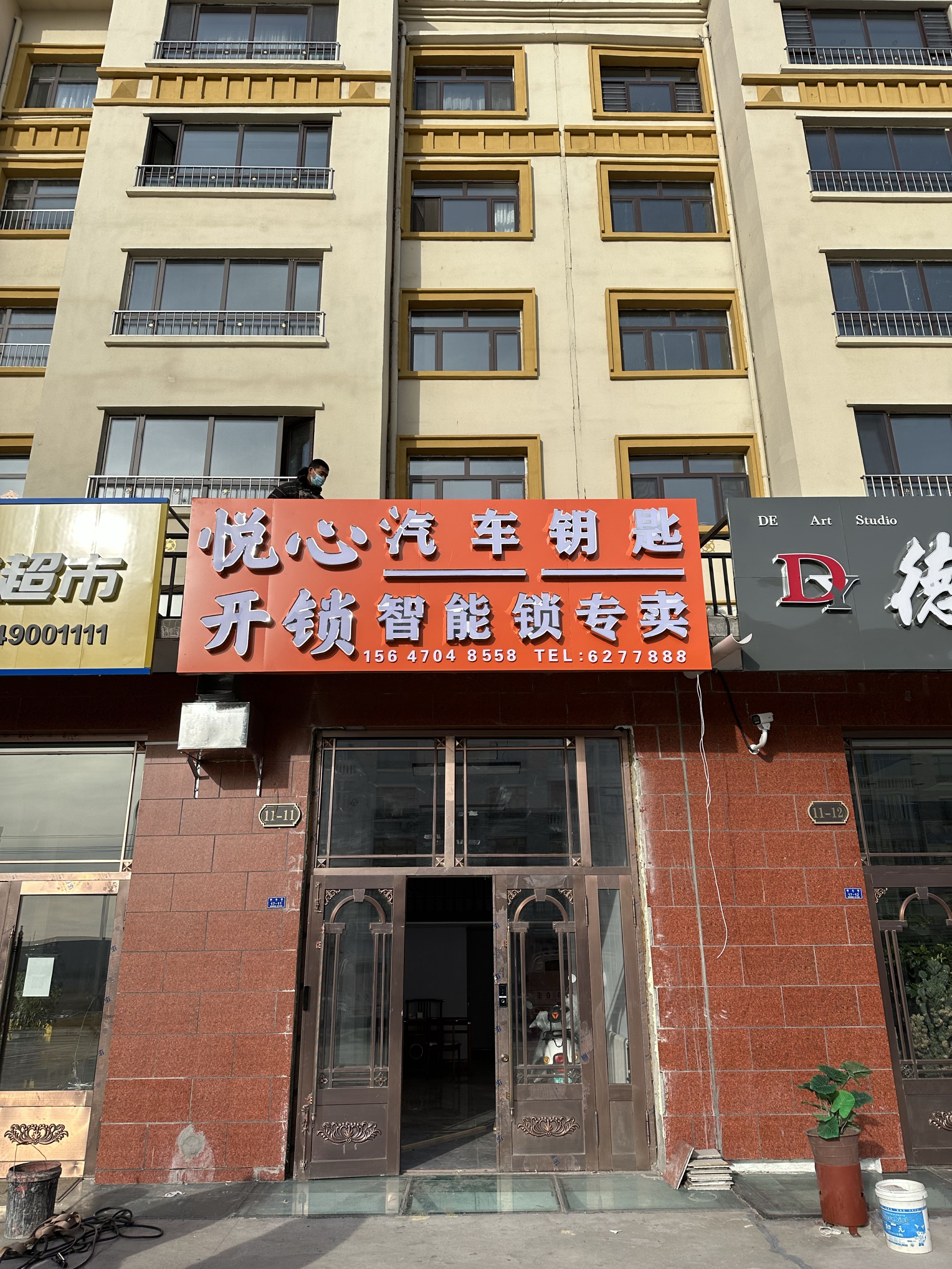 悦心开锁