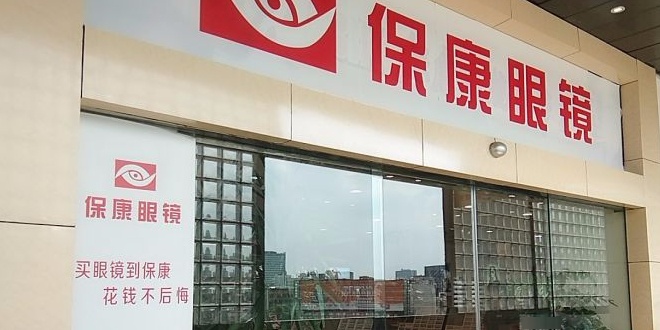 保康眼睛超市(天一店)