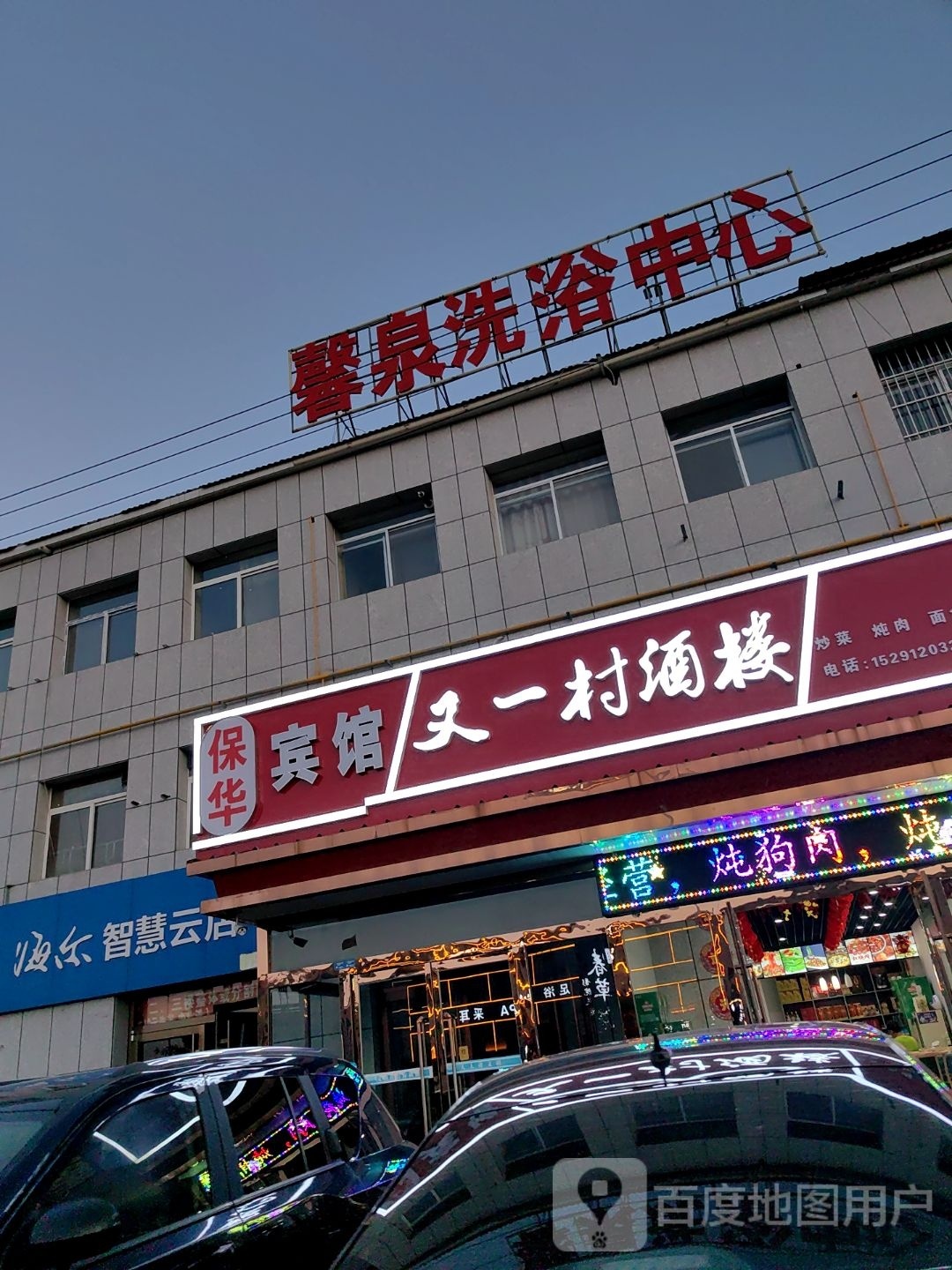 馨泉洗浴中心