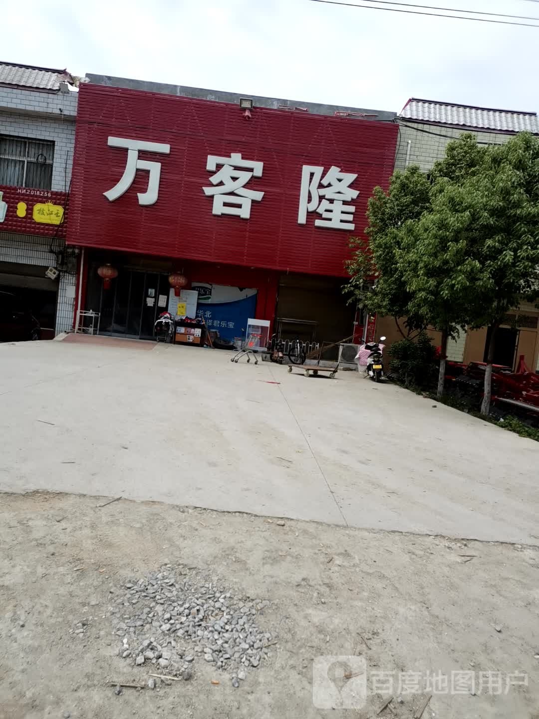 卧龙区潦河镇万客隆(S103店)