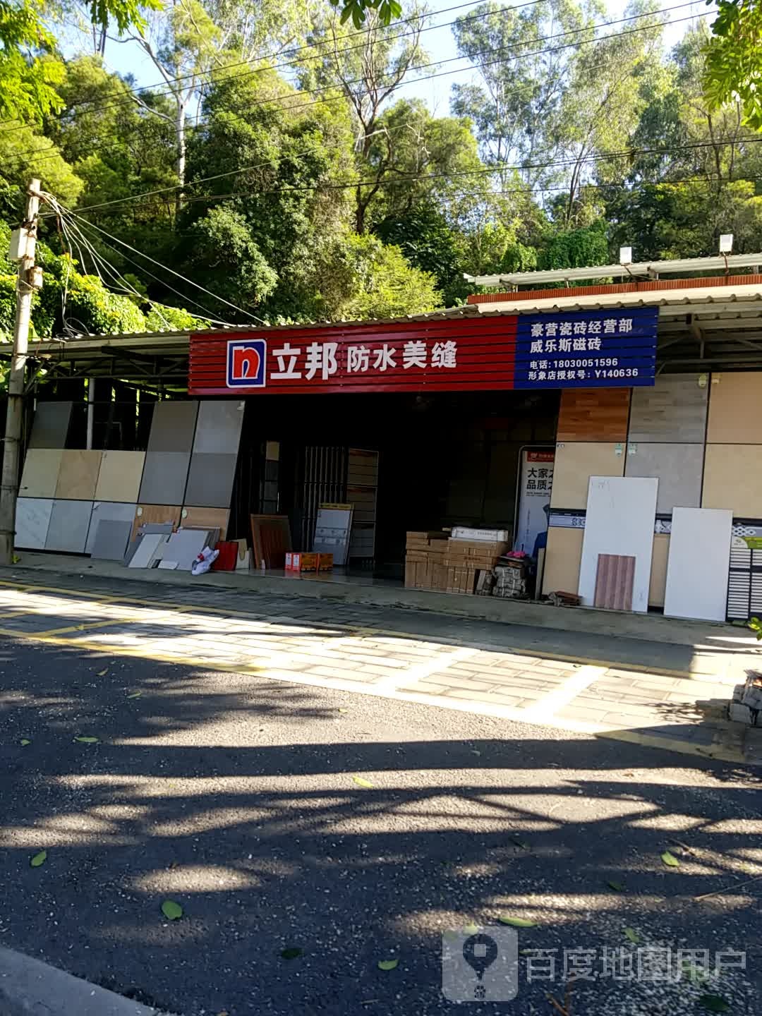 立邦防水美缝(汀溪大道店)