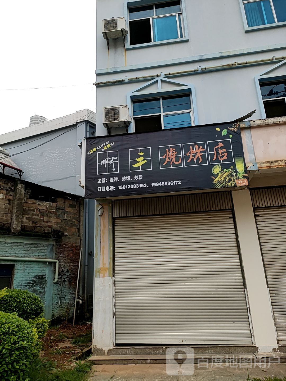 啊三岛呔猱烧烤店