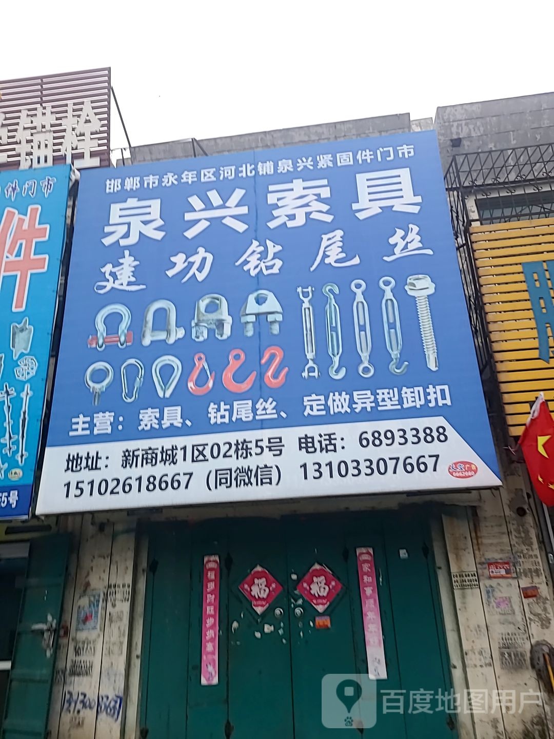 邯郸市永年区河北铺曼泽紧固件门市