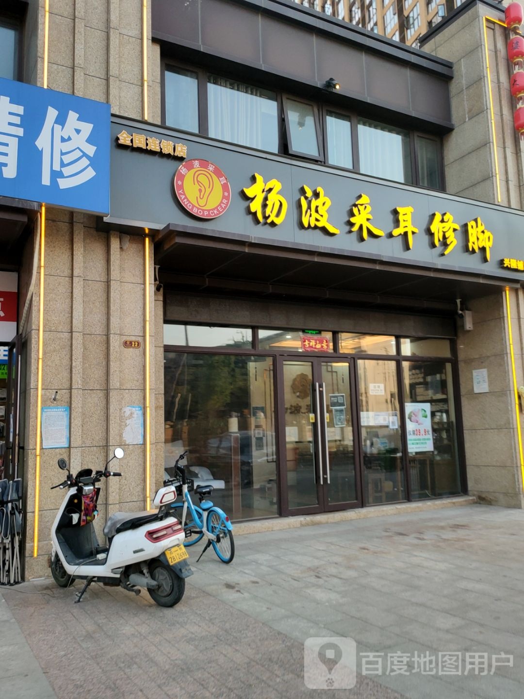 杨波采耳修脚(兴隆铺店)