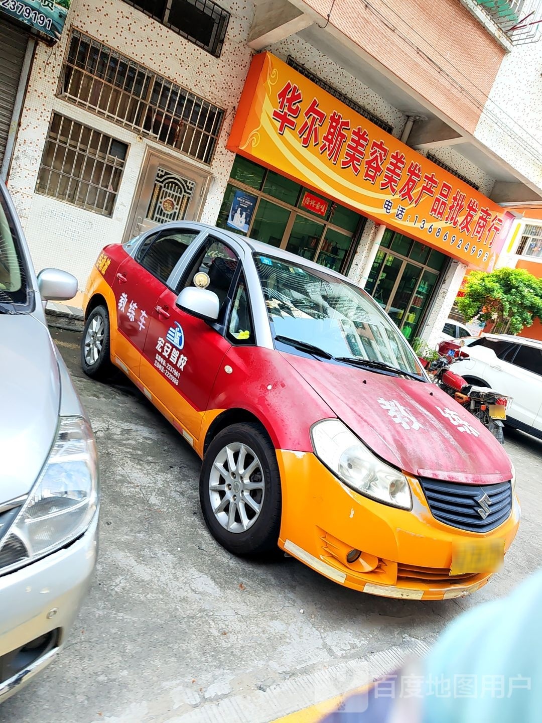 华尔斯美容美发产品批发商行