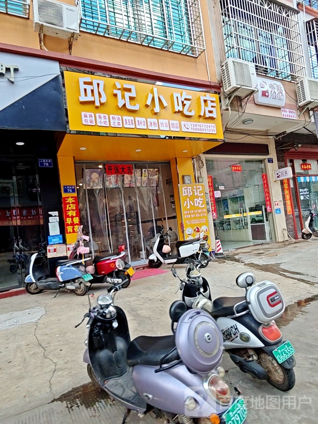 邱记小吃店