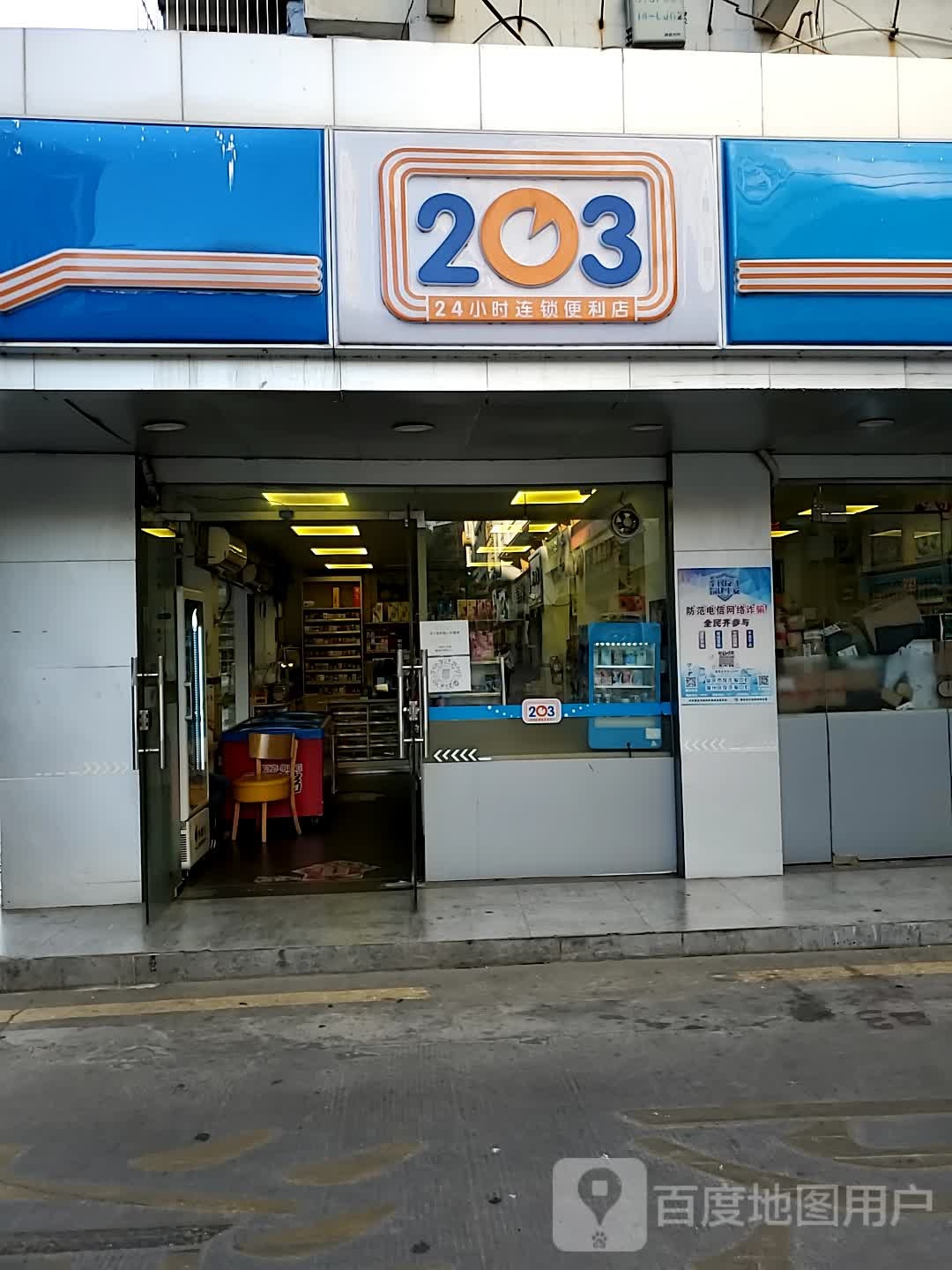 203连锁便利店(建设三路店)