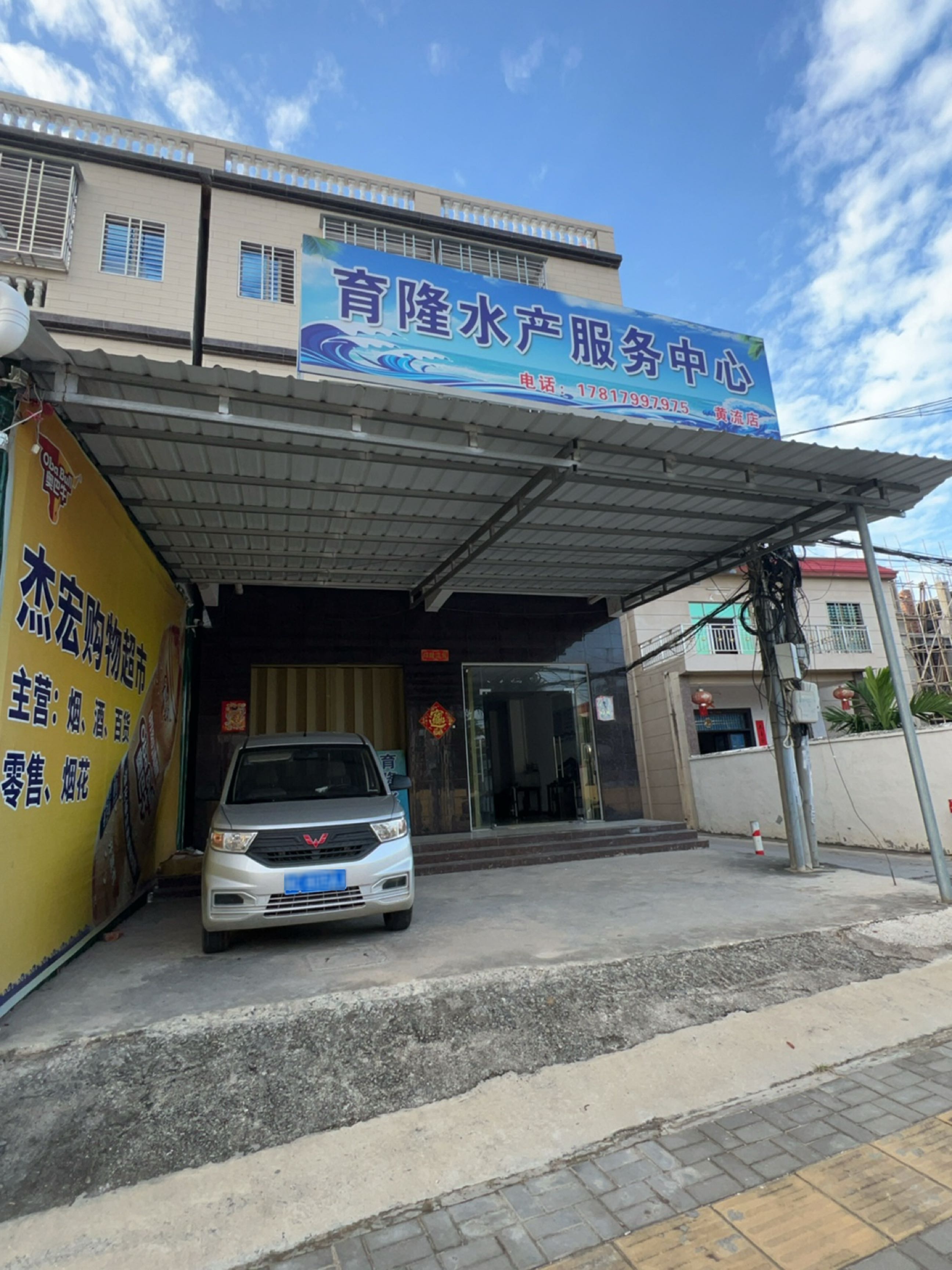 育隆水产服务中心(黄流店)