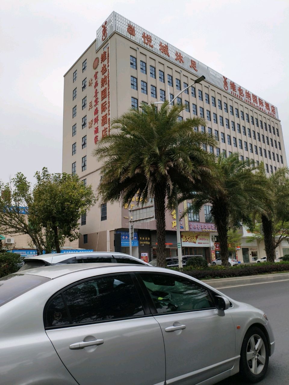尚悦城沐足