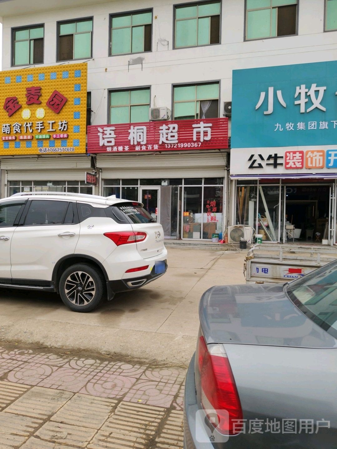 郑旺语桐超市