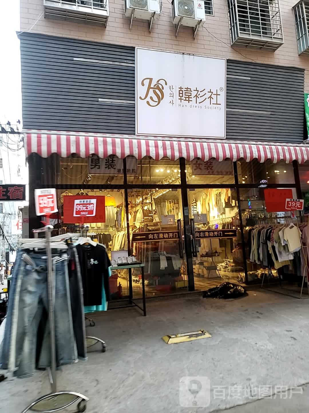 韩衫社