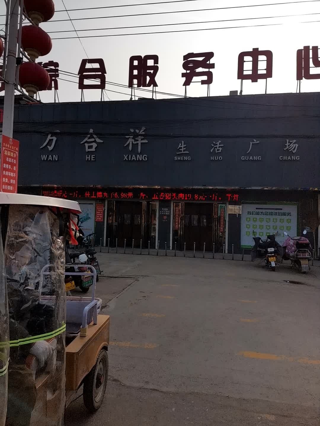 万合祥生活广场