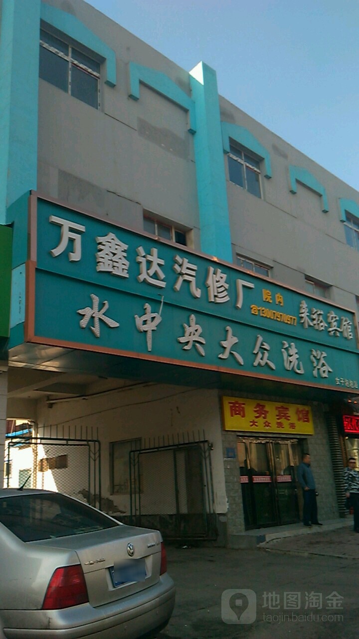 水中央大众洗浴