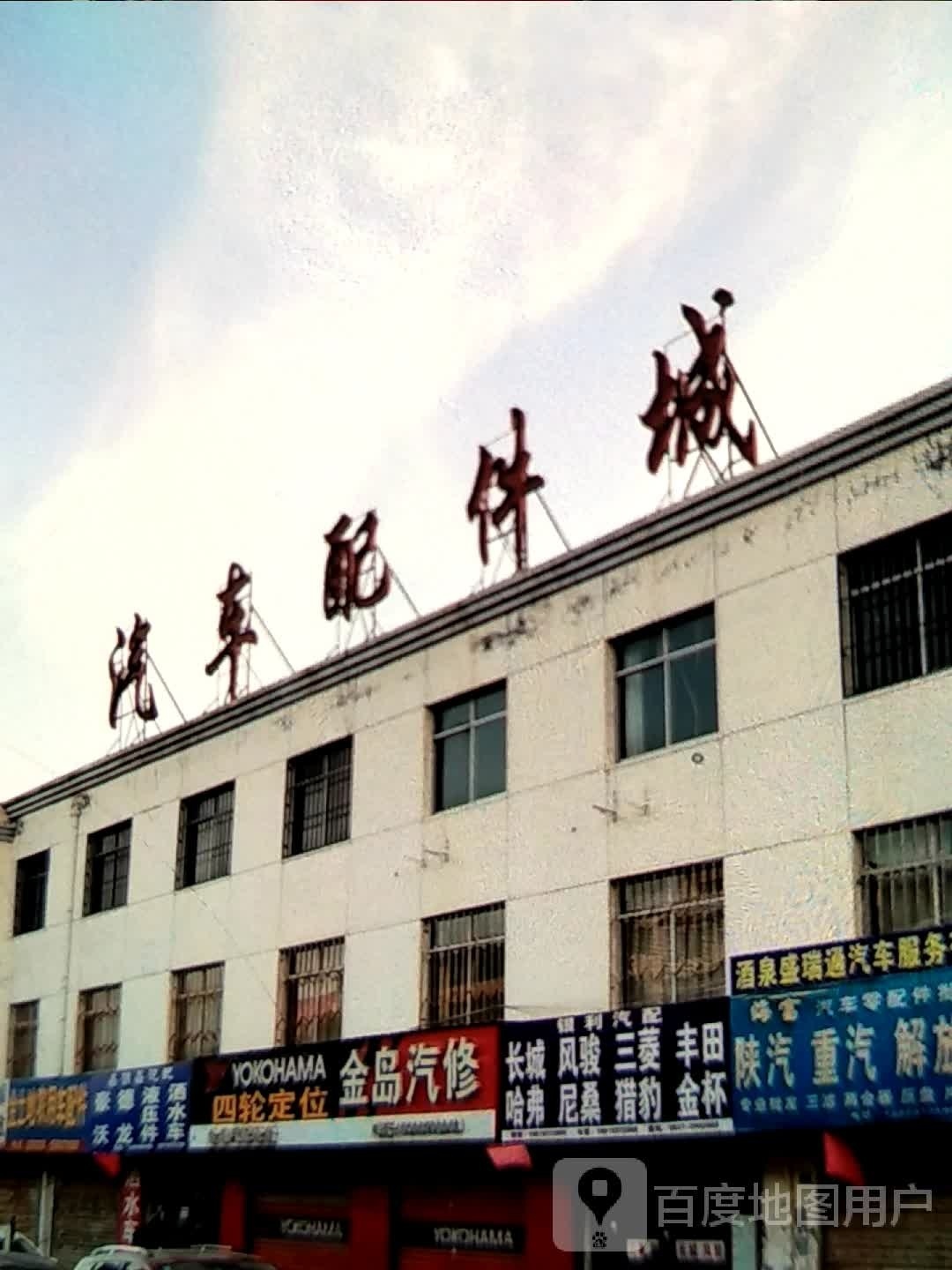 汽车配件城