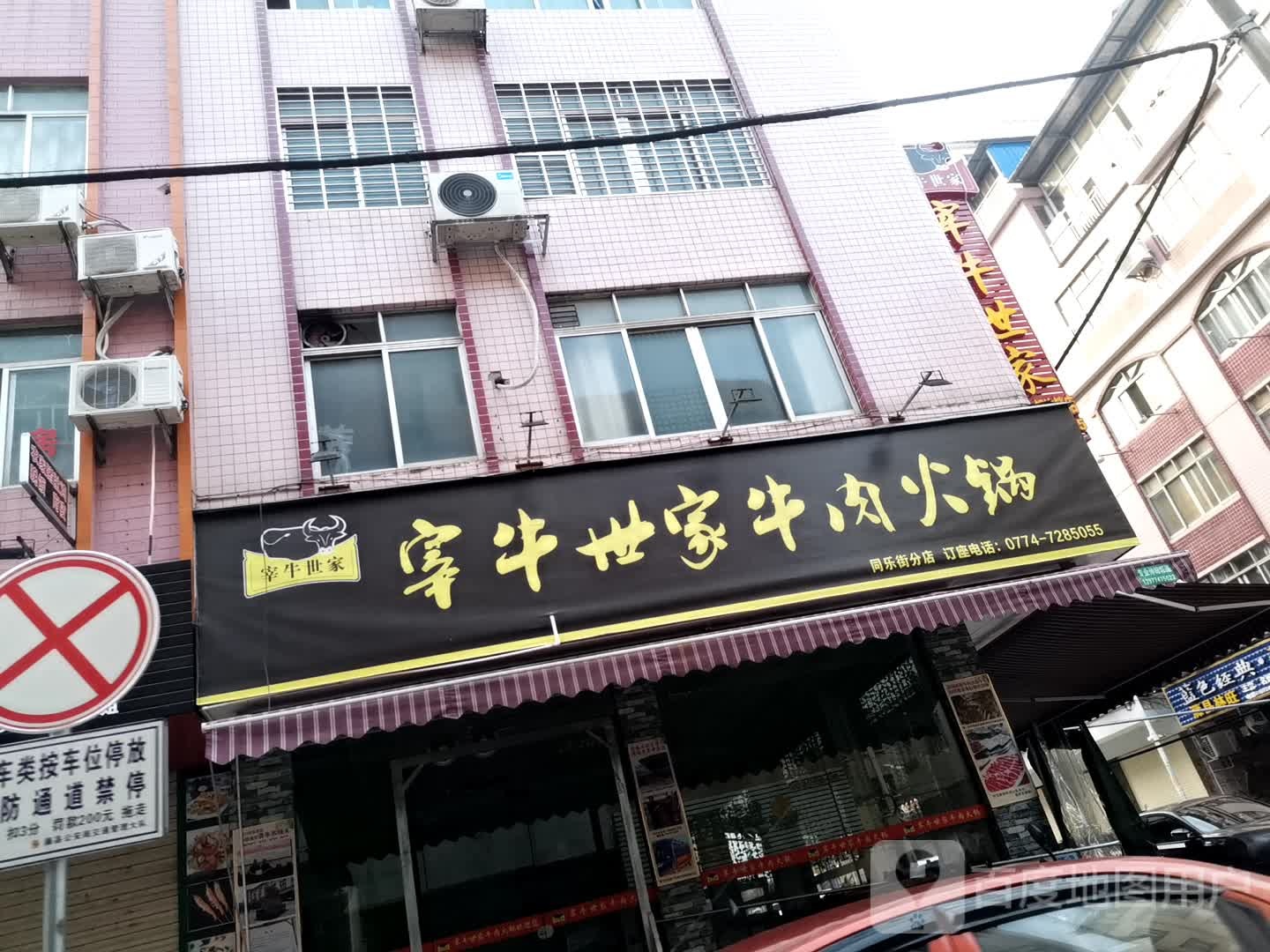 宰牛世家牛肉火锅(同乐街分店)