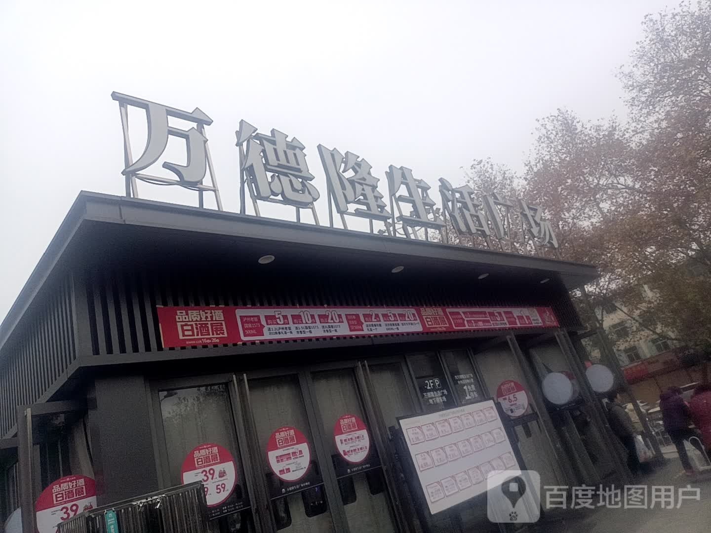 万德龙生活广场(中州店)