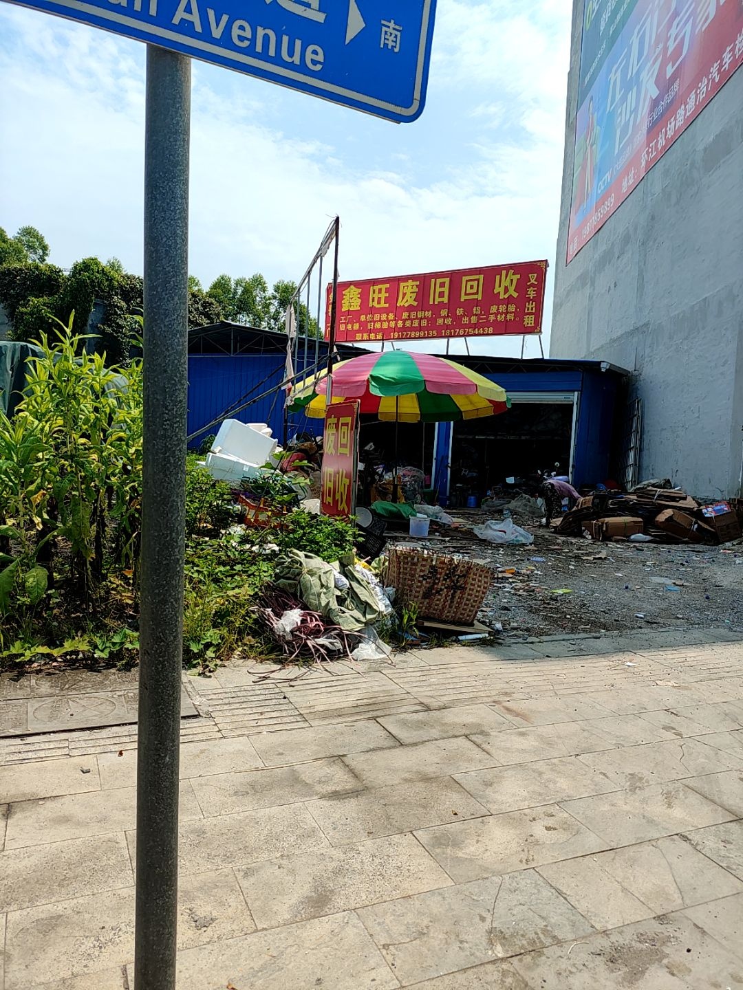 鑫旺废旧回收