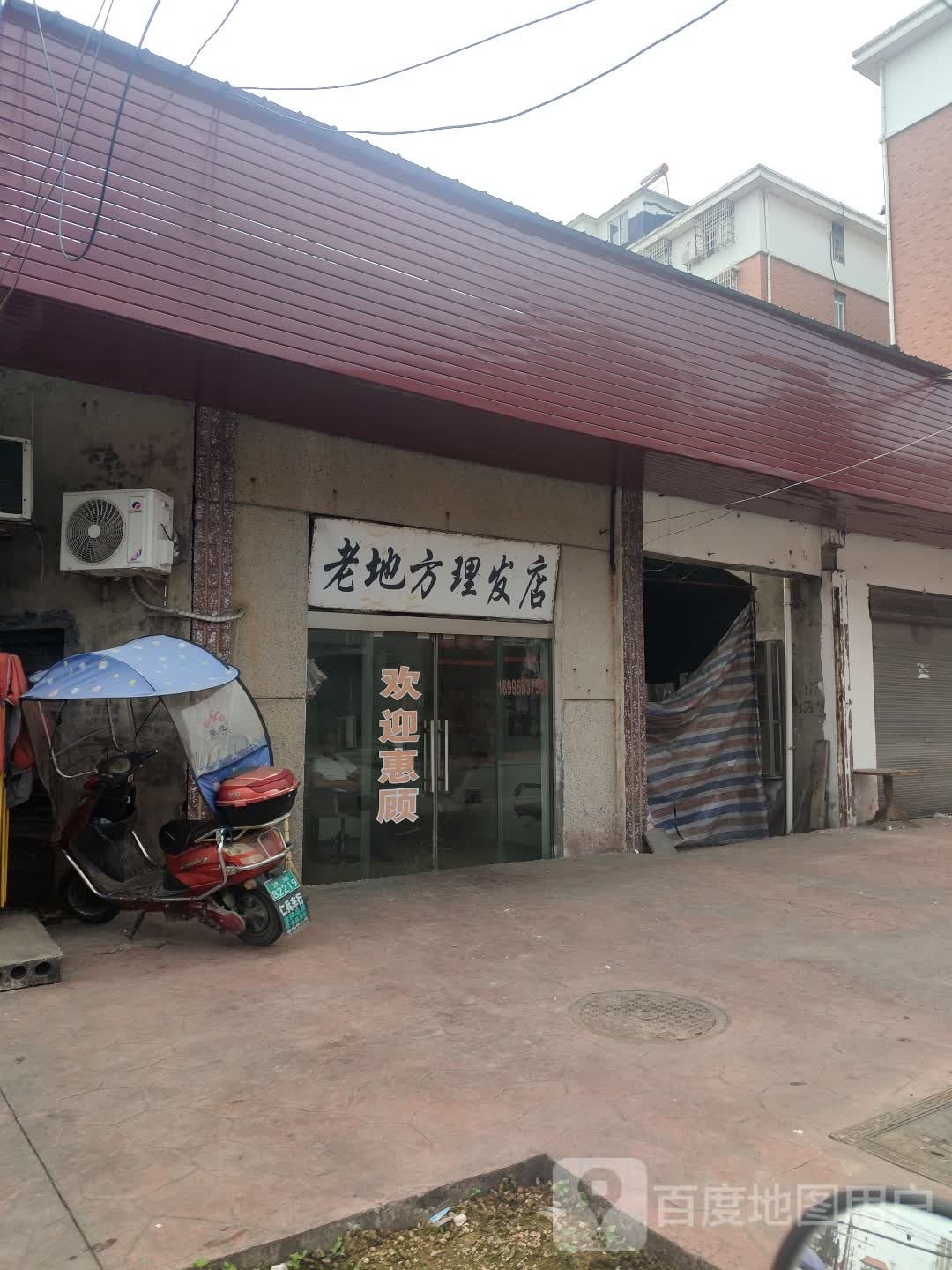 老地方理发店