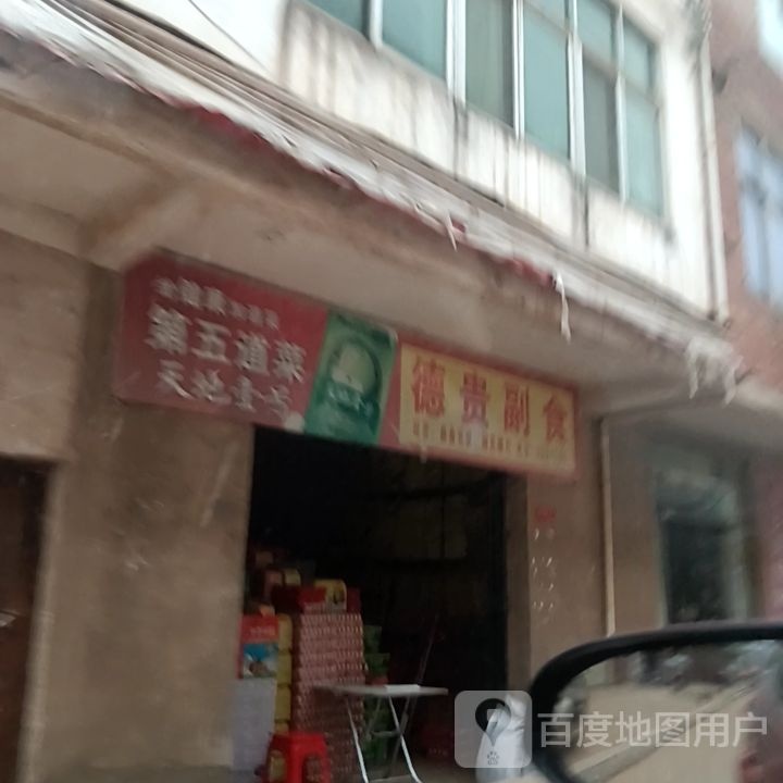 德桂副食