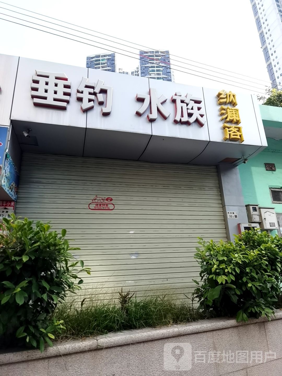 纳澜阁垂钓水族