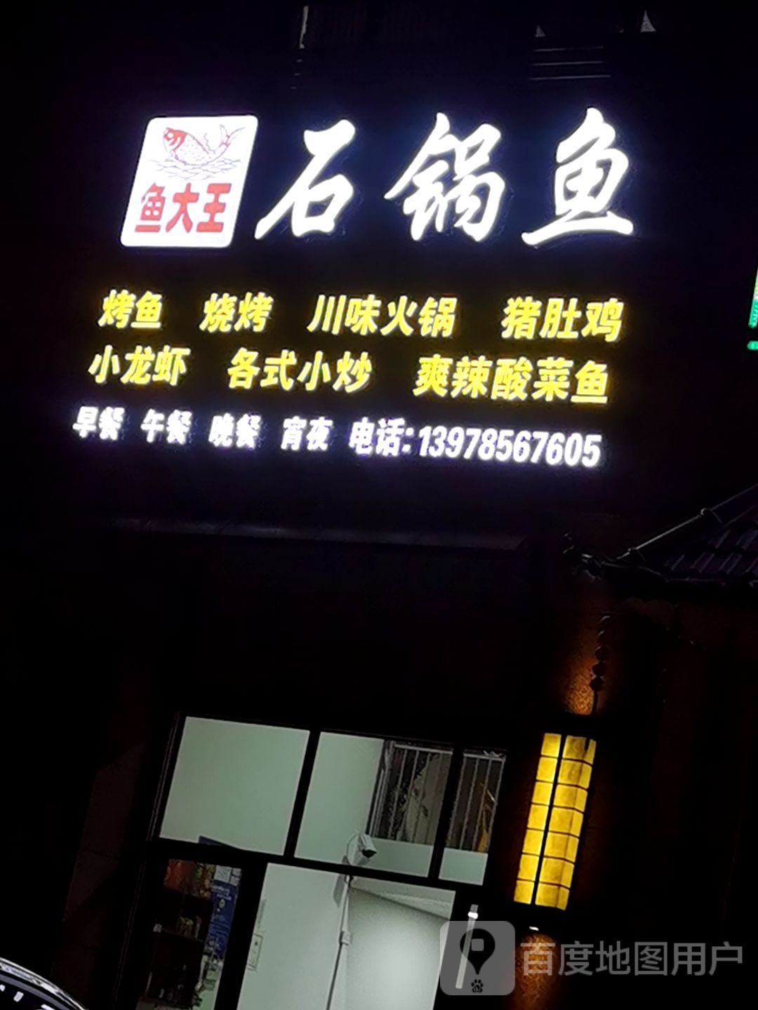 鱼大王石锅鱼(永顺公馆店)
