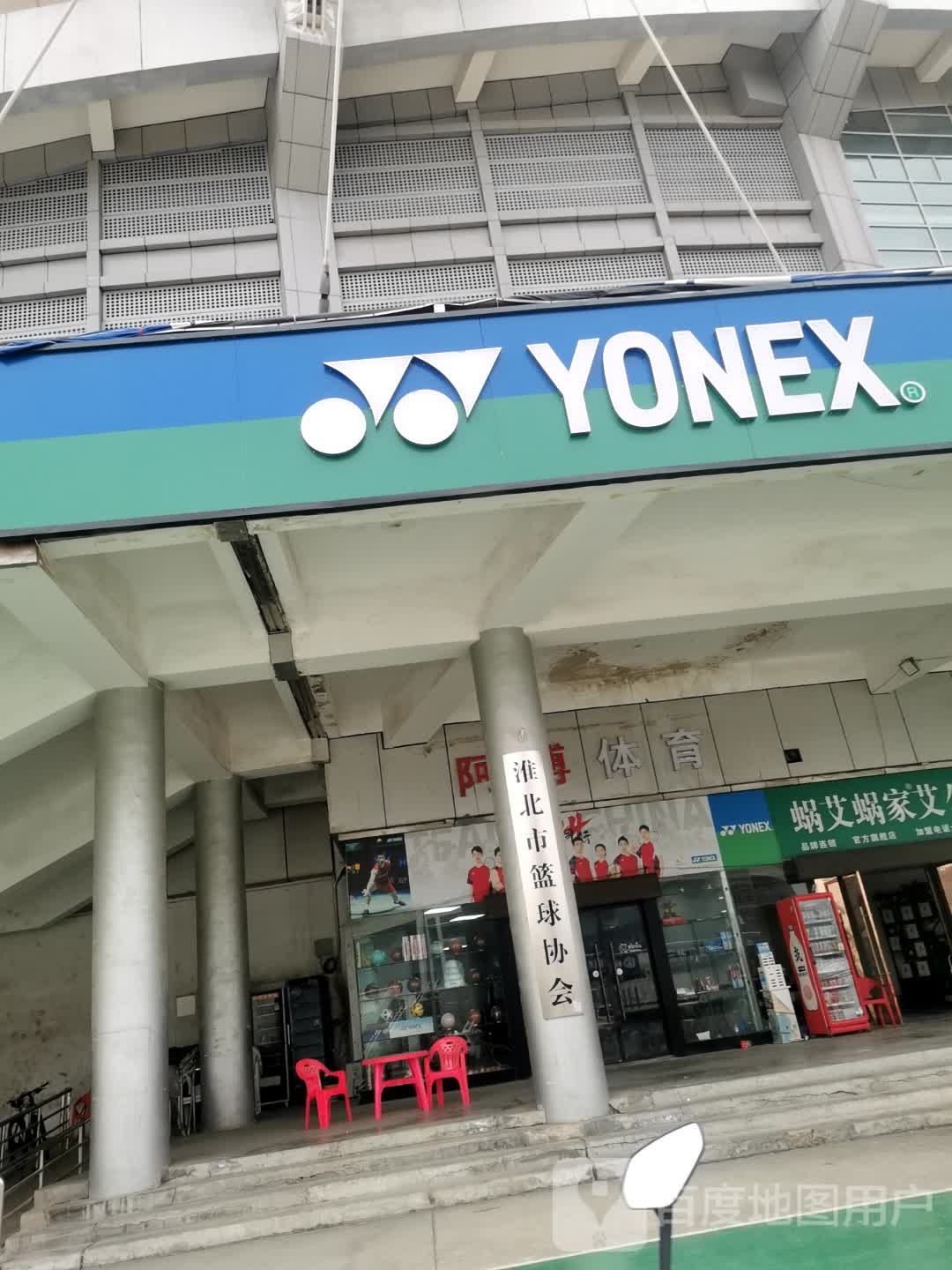淮北市篮球协会