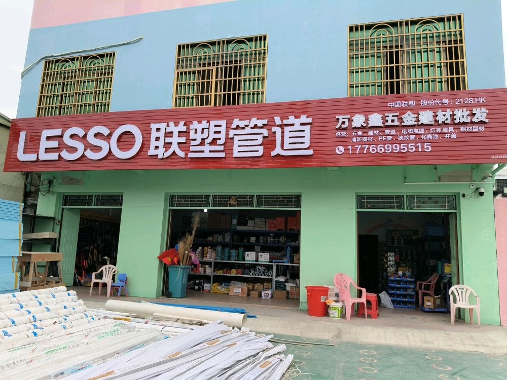 万象鑫五金建材批发