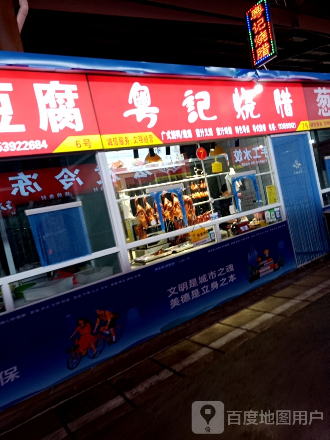 粤記烧腊皇山农贸店