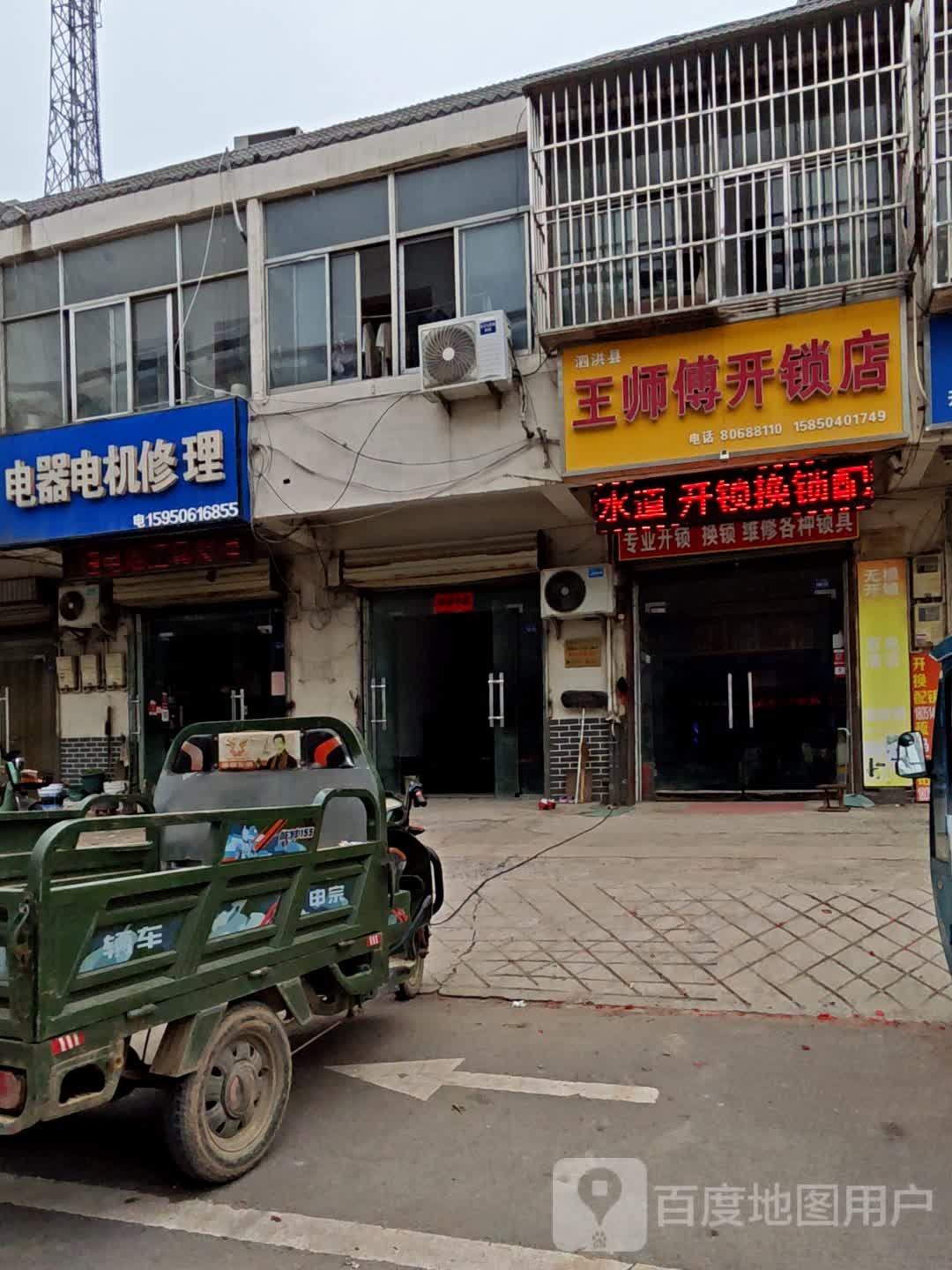 王师傅开锁店
