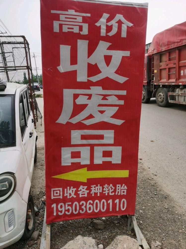 高价收废品