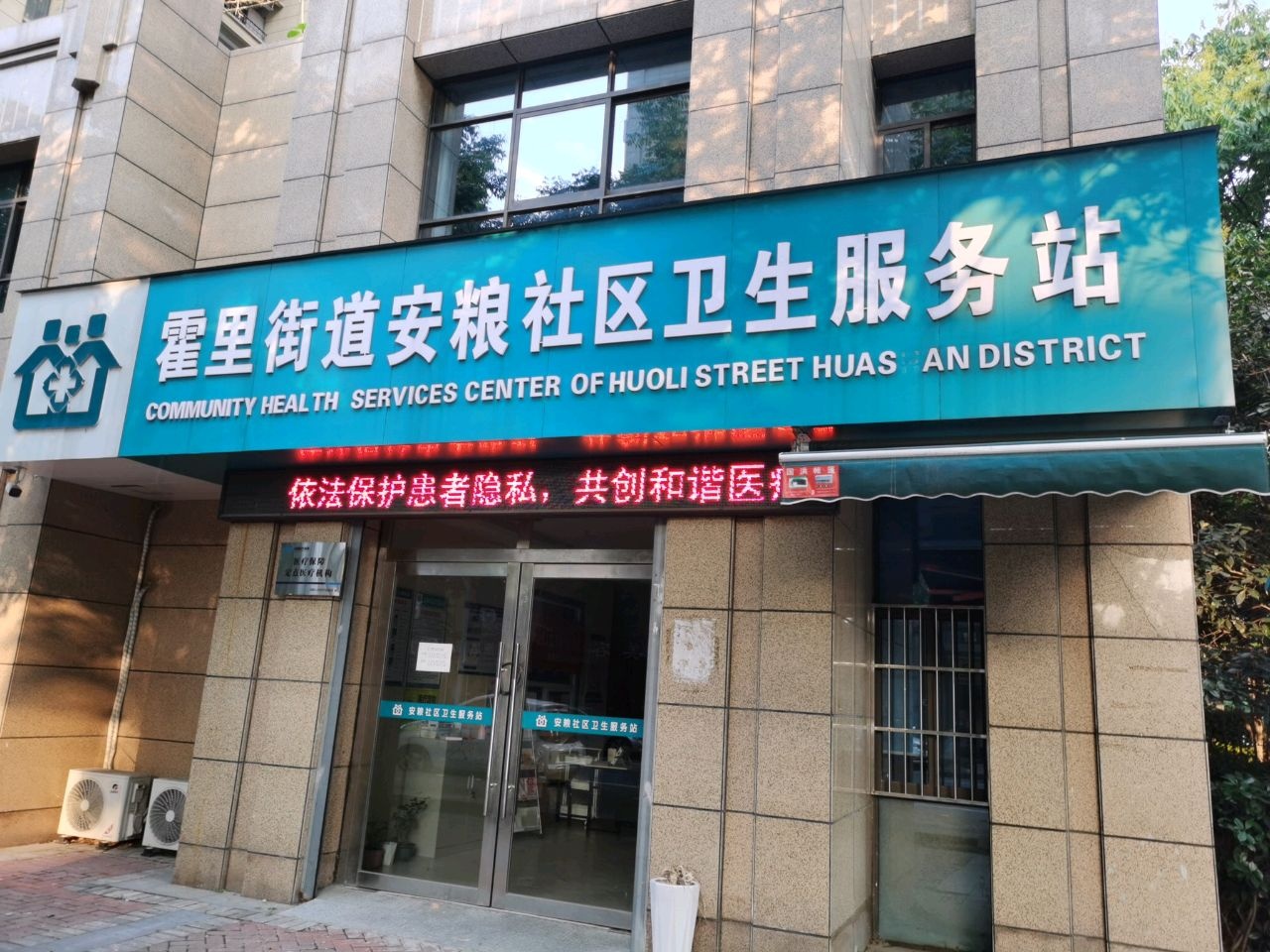 霍里街道安粮社区卫生服务站