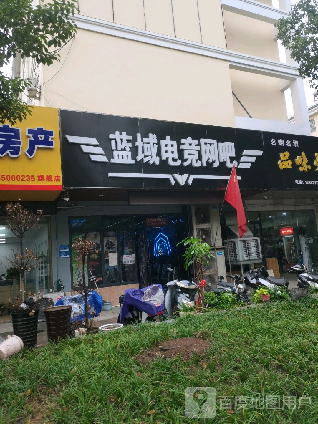 蓝域电竞馆网吧