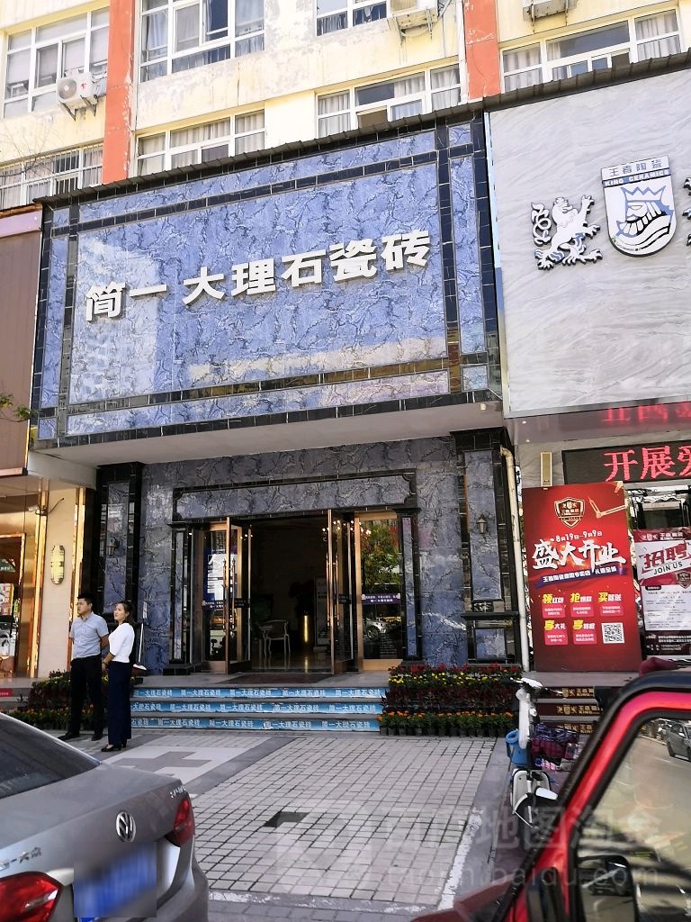简一大理石瓷砖(丽都路店)