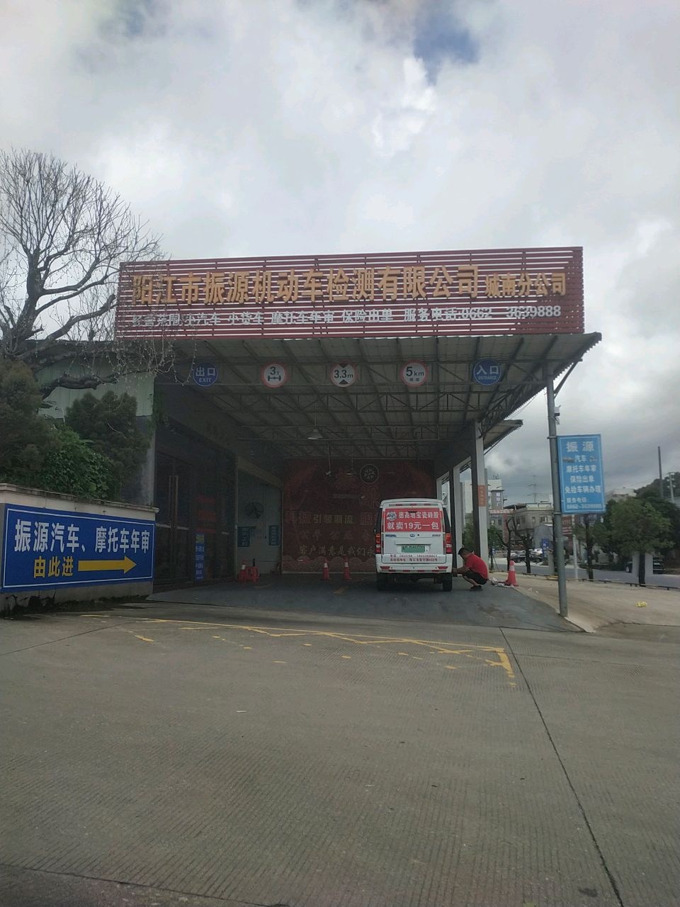 阳江市振源机动车检测有限公司(城南分公司)
