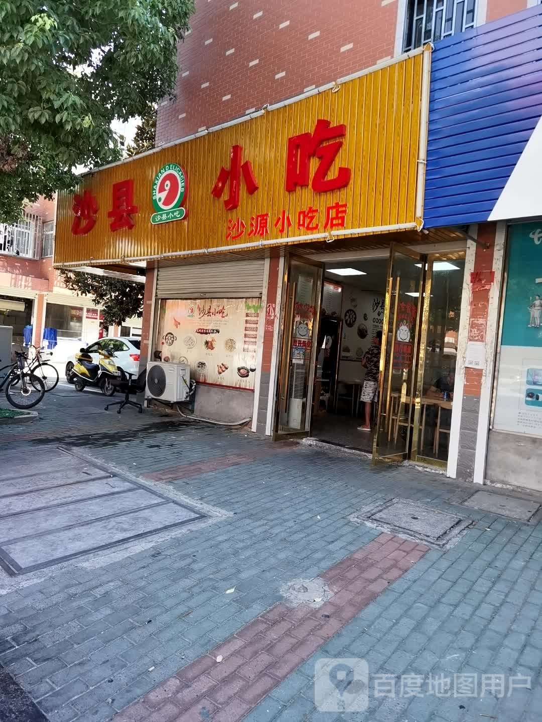 沙县小吃(永兴小区店)