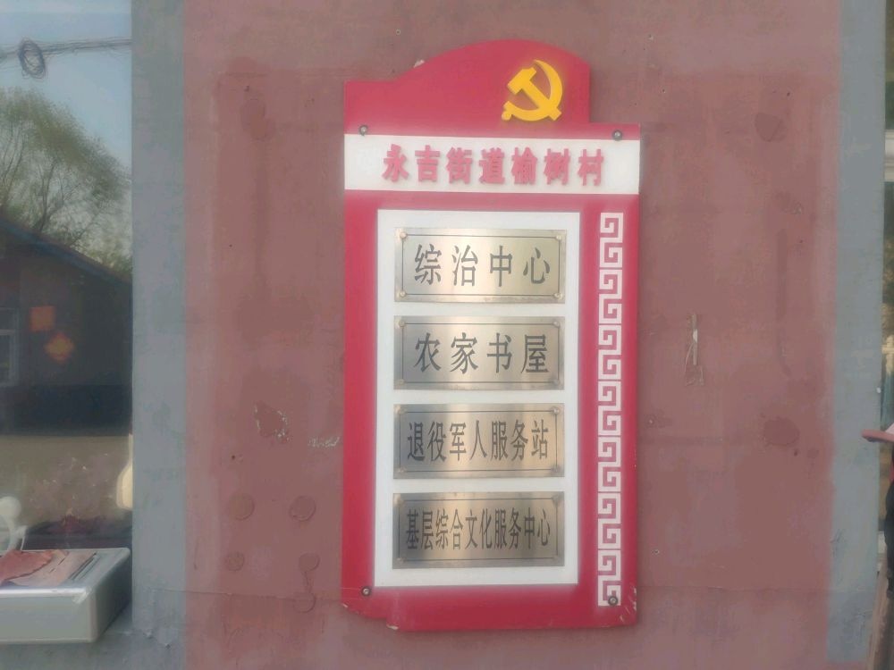 吉林省吉林市桦甸市永吉街道榆树村退役军人服务站