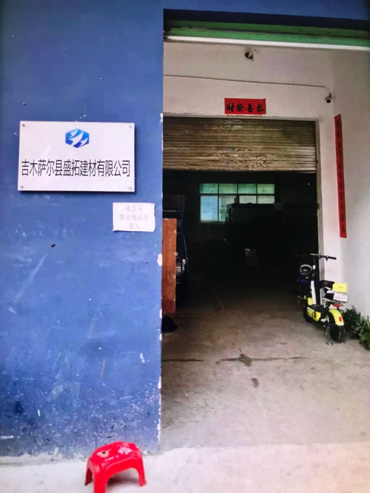 吉木萨尔县盛拓建材有限公司