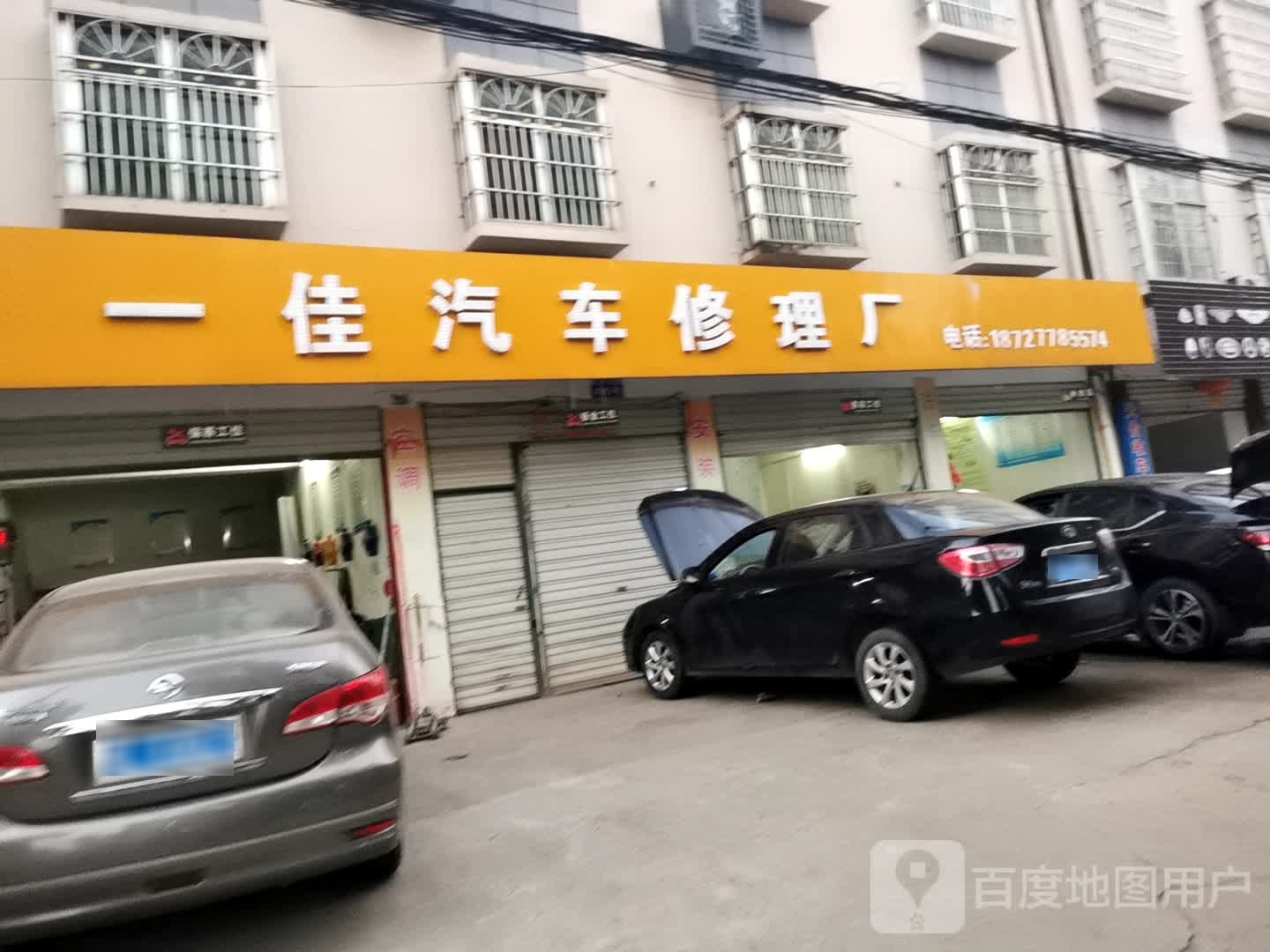 一佳汽车修理厂