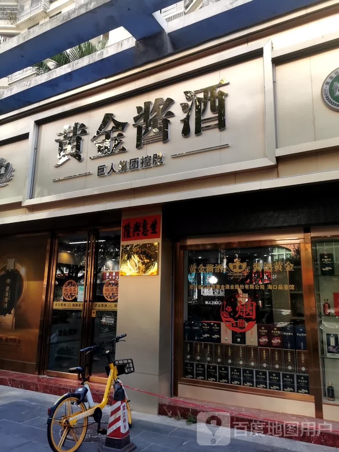 黄金酱酒(海口品鉴馆)