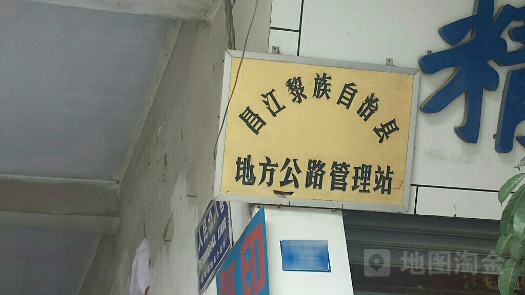 昌江黎族自治县地方公路管理站