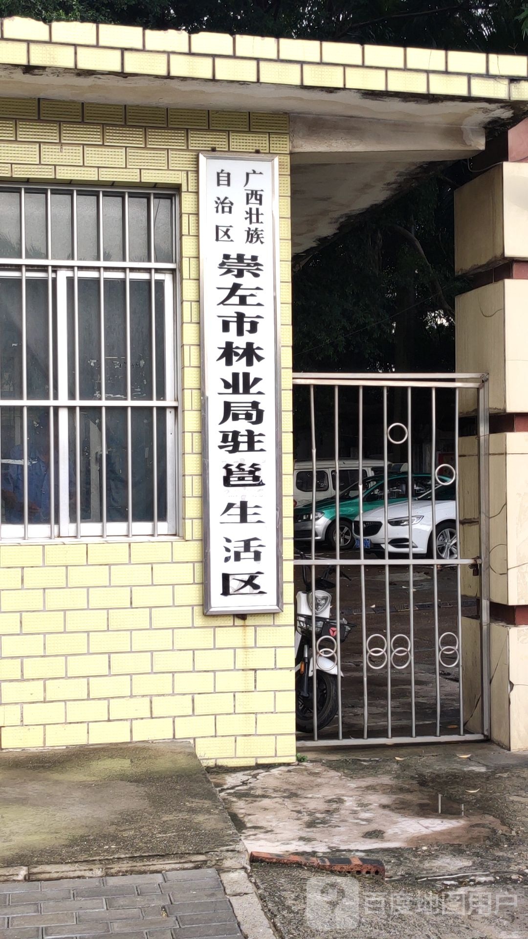 广西壮族自治区崇左市林业和草原局驻邕生活区