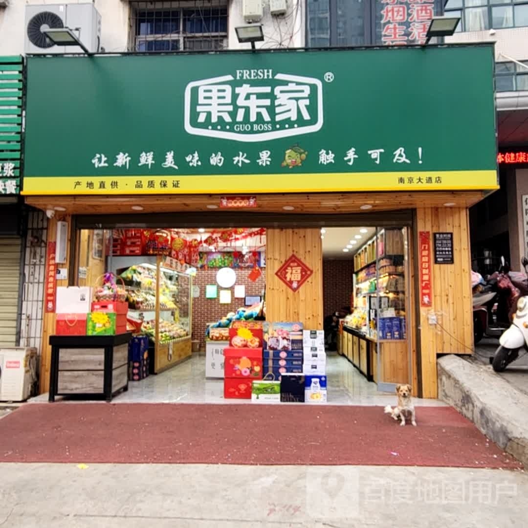 果东家(南京大道店)